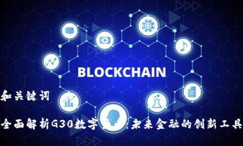 和关键词

全面解析G30数字货币：未来金融的创新工具