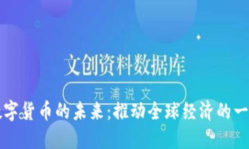 通用数字货币的未来：推动全球经济的一场变革