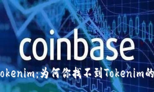 page
SHIB Token和Tokenim：为何你找不到Tokenim的原因与解决方案