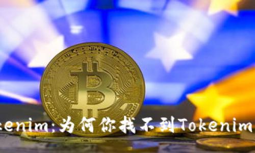 page
SHIB Token和Tokenim：为何你找不到Tokenim的原因与解决方案