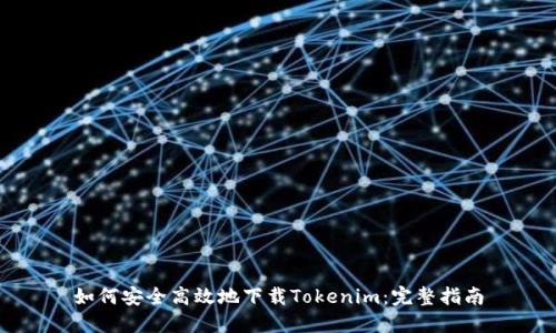 如何安全高效地下载Tokenim：完整指南