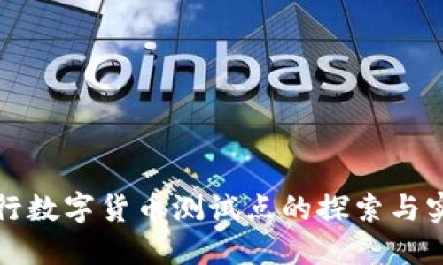 央行数字货币测试点的探索与实践