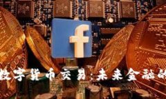 稳步推进数字货币交易：