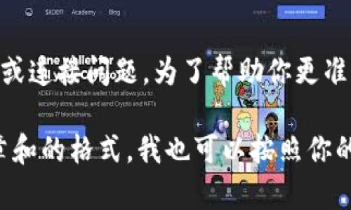 看起来你提到的“tokenim网络错误”可能是某个API或网络应用程序的问题，可能涉及到身份验证或连接问题。为了帮助你更准确地解决问题，我需要更多的信息，例如你遇到错误的具体情境、你使用的环境、以及你期望的结果。

如果你可以提供更多的背景信息，我将努力为你提供相关的建议或解决方案。或者，如果你需要文章和的格式，我也可以按照你的最初请求进行处理。请告诉我你需要的内容！