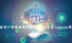 关于“Ok币可以提到token