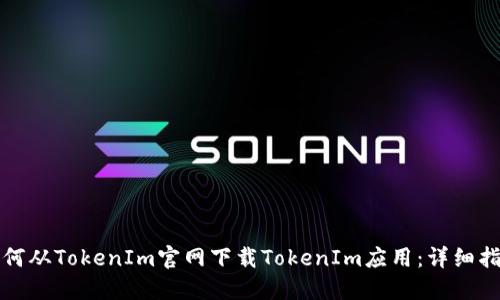 如何从TokenIm官网下载TokenIm应用：详细指南