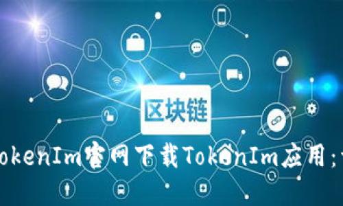 如何从TokenIm官网下载TokenIm应用：详细指南