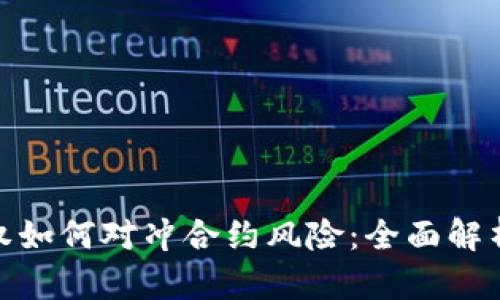 数字货币期权如何对冲合约风险：全面解析与实战策略