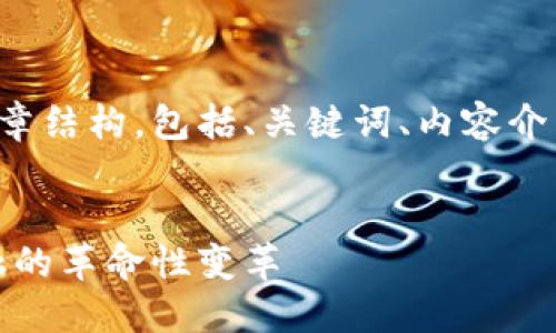 以下是关于数字货币的文章结构，包括、关键词、内容介绍和相关问题的详细解答。

:
数字货币的崛起：未来金融的革命性变革