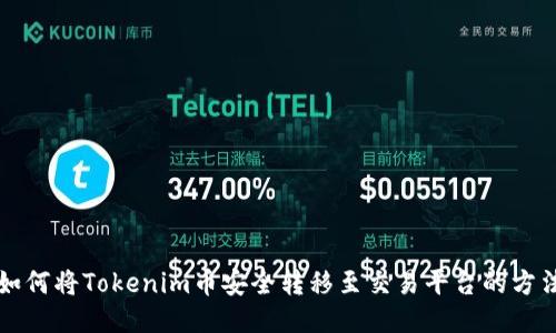 如何将Tokenim币安全转移至交易平台的方法