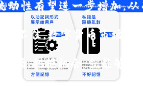 数字货币市场回暖：是什么促成了最近的涨停？/  
数字货币, 涨停, 市场分析, 投资趋势/GUANJIANCI

近年来，数字货币市场一直备受关注，伴随着价格起伏不定，许多人对于其投资潜力产生了浓厚的兴趣。近期，数字货币的涨停趋势引起了投资者和媒体的广泛关注。那么，是什么原因导致数字货币市场的回暖？本文将从多个角度进行深入分析。

一、数字货币的基本面分析
在分析数字货币市场的涨停之前，首先需要理解数字货币的基本面。数字货币是基于区块链技术的一种新兴资产类型。尤其是比特币、以太坊等主流数字货币的出现，标签上既代表了一种投资方式，也代表了一种新的技术理念。

数字货币的价值不仅仅体现在其价格上，背后的技术、社区和应用场景也对其涨跌有着巨大影响。例如，比特币的稀缺性和保护性，赋予了它一定的价值储备功能。而以太坊则通过智能合约技术，开启了去中心化应用的新时代。这些基本面因素为数字货币提供了支撑，使其在市场处于低迷时，依然能够吸引投资者的关注。

二、市场情绪的影响
市场情绪是推动数字货币价格波动的重要因素。当市场对某种数字货币持乐观态度时，其价格往往会上涨；反之亦然。在最近的数字货币涨停中，市场情绪的正向循环起到了至关重要的作用。

首先，媒体对数字货币的报道频率提升，正向消息的增多让投资者信心恢复。比如，某个知名投资基金宣布加大对比特币的投资，或者某国政府对数字货币进行政策支持，都能迅速引发市场的热烈反应。此外，网络社交平台上的投资者讨论热潮也在一定程度上加剧了市场的围观情绪。

其次，成功案例的增多也是促使市场情绪转向乐观的原因之一。越来越多的企业开始接受数字货币作为支付方式，甚至一些大型交易所也在加紧推出与数字货币相关的金融服务，这无疑给市场注入了一剂强心剂。

三、全球经济环境的变化
全球经济环境对数字货币的影响不容忽视，尤其是在全球范围内的货币政策变化、通货膨胀等因素，都会直接或间接地影响数字货币的投资热度。

例如，2023年以来，某些国家由于疫情后的经济复苏而采取了更加宽松的货币政策，结果是市场上出现了较多的流动性。投资者在追求高收益的背景下，开始重新审视数字货币这种另类资产。数字货币相比传统金融工具的潜在收益，吸引了大量寻求多元投资的资金。

更重要的是，一些国家的法定货币贬值使得数字货币成为了一种保值的工具。许多投资者由于对法定货币的失去信心，转而投资于数字货币，以对冲风险和资本保值。

四、技术进步与创新
技术进步与创新是推动数字货币市场发展的另一重要因素。随着区块链技术的不断升级，新一代数字货币的智能合约功能、去中心化金融（DeFi）的兴起等，改变了人们对数字资产的认知和投资方式。

2023年，随着新技术的出现，比如双层区块链技术、跨链技术等，极大提升了区块链的扩展性和兼容性，进一步强化了数字货币的应用场景。投资者因此看到了数字货币未来潜力的增加，导致其投资热情高涨。

此外，一些项目方由于其在技术上的领先地位，吸引了更多的资金流入，进而推动价格上涨。这一趋势使得市场中的投资者开始关注那些具有较高技术含量和创新能力的项目。

五、可能相关问题及解答

1. 数字货币是否适合所有投资者？
数字货币作为一种新兴投资工具，其风险和收益并存，适合与否取决于每个投资者的风险承受能力、市场认知及投资目标。

首先，数字货币市场波动性较大，可能在短时间内出现巨幅涨跌，导致投资者面临较大的心理压力。对于风险承受能力较低的投资者，尤其是储蓄型投资者，数字货币可能并不是一个合适的投资选择。

其次，数字货币缺乏成熟的市场监管，虽有可能产生高额收益，但相应的法律风险和市场泡沫的风险也不可忽视。对于那些时间精力有限、不具备深入分析能力的投资者，数字货币的投资风险较高。

当然，对于能够承担高风险的投资者，数字货币则是一个潜在的高收益投资选择。特别是对那些已经在金融市场有一定经验，愿意深入研究了解市场动态的投资者而言，数字货币能在实现资产多元化的同时，提供高收益的机会。

2. 如何选择合适的数字货币进行投资？
选择合适的数字货币进行投资，需要综合考虑多方面的因素，包括项目的技术背景、团队实力、市场热点及个人的投资策略等。

首先，项目的技术背景至关重要。许多数字货币是基于区块链技术，技术的先进性直接决定了其可行性和未来发展空间。例如，比特币和以太坊的底层技术在市场中获得了广泛认可，具有较强的市场竞争力。

其次，团队的实力是评估数字货币项目的重要因素。一个优秀的团队通常有着丰富的行业经验、良好的项目管理和执行能力，才能推动项目持续健康的发展。投资者可以通过官网、社交媒体、Github等途径了解项目的发展动态和团队的背景信息。

再者，要关注市场热点与趋势。数字货币行业是一个高度变化的领域，新的项目和技术层出不穷。投资者可以通过行业报告、市场分析、专家解读等渠道把握市场动态，从而选择在不同周期表现良好的项目。

最后，投资策略也不可忽视。投资者需结合自身的风险承受能力和投资目标，根据个人的实际情况制定合理的投资策略，避免盲目跟风。

3. 数字货币的法律政策未来会如何发展？
数字货币的法律政策正处于不断发展的阶段，全球各国政府对其态度不一，未来可能会朝着逐步规范、明确监管方向发展。

在一些国家，数字货币被视作合法的支付方式和投资资产，以促进经济发展和金融创新。例如，部分国家已经开始接受数字货币的合法地位，为其市场化创造了空间。

然而，另一些国家则对数字货币持谨慎态度，甚至采取了限制措施来打击虚拟货币的投机行为，以保障金融市场的稳健运行。未来，法律政策将日益完善，其目标是消除市场风险、保护投资者权益，同时促进数字货币的合理发展。

可以预见的是，各国在数字货币法律政策的制定上，可能会朝着区域化、国际化的方向发展，促进全球数字货币市场的合作与交流，推动行业的健康繁荣。

4. 数字货币未来的市场走势将会如何？
数字货币未来的市场走势受多方因素影响，包括技术发展、政策环境、市场需求等，难以一概而论。然而，结合当前的发展趋势，我们可以做出一些判断。

首先，技术的不断创新和应用场景的扩展将在未来推动数字货币市场发展。随着区块链技术的成熟，更多的企业和机构开始重视数字货币的应用，这将为市场构建更加广阔的发展空间。

其次，市场参与者的不断增加也是促进行业发展的重要因素。随着数字货币的知名度提升，越来越多的投资者将其视为一个重要的投资选项，市场流动性有望进一步增加，从而提升价格稳定性。

最后，全球经济形势的变化也将间接影响数字货币的市场走势。若全球经济趋向良好，流动性高，可能对数字货币价格产生正面影响；反之，若经济形势不佳，数字货币市场也可能面临挑战和变化。

综合来看，尽管目前数字货币市场充满机遇与挑战，但在未来的发展中，数字货币有潜力成为新的金融工具与投资资产。 只要投资者能够理性分析市场、把握机会，就能够在这个充满变革的领域中占得先机。