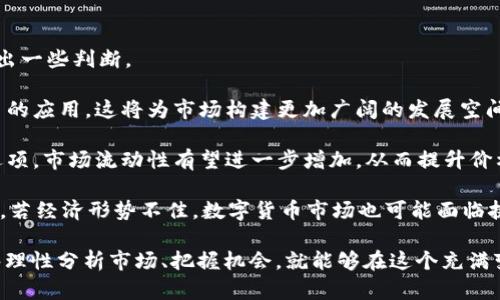 数字货币市场回暖：是什么促成了最近的涨停？/  
数字货币, 涨停, 市场分析, 投资趋势/GUANJIANCI

近年来，数字货币市场一直备受关注，伴随着价格起伏不定，许多人对于其投资潜力产生了浓厚的兴趣。近期，数字货币的涨停趋势引起了投资者和媒体的广泛关注。那么，是什么原因导致数字货币市场的回暖？本文将从多个角度进行深入分析。

一、数字货币的基本面分析
在分析数字货币市场的涨停之前，首先需要理解数字货币的基本面。数字货币是基于区块链技术的一种新兴资产类型。尤其是比特币、以太坊等主流数字货币的出现，标签上既代表了一种投资方式，也代表了一种新的技术理念。

数字货币的价值不仅仅体现在其价格上，背后的技术、社区和应用场景也对其涨跌有着巨大影响。例如，比特币的稀缺性和保护性，赋予了它一定的价值储备功能。而以太坊则通过智能合约技术，开启了去中心化应用的新时代。这些基本面因素为数字货币提供了支撑，使其在市场处于低迷时，依然能够吸引投资者的关注。

二、市场情绪的影响
市场情绪是推动数字货币价格波动的重要因素。当市场对某种数字货币持乐观态度时，其价格往往会上涨；反之亦然。在最近的数字货币涨停中，市场情绪的正向循环起到了至关重要的作用。

首先，媒体对数字货币的报道频率提升，正向消息的增多让投资者信心恢复。比如，某个知名投资基金宣布加大对比特币的投资，或者某国政府对数字货币进行政策支持，都能迅速引发市场的热烈反应。此外，网络社交平台上的投资者讨论热潮也在一定程度上加剧了市场的围观情绪。

其次，成功案例的增多也是促使市场情绪转向乐观的原因之一。越来越多的企业开始接受数字货币作为支付方式，甚至一些大型交易所也在加紧推出与数字货币相关的金融服务，这无疑给市场注入了一剂强心剂。

三、全球经济环境的变化
全球经济环境对数字货币的影响不容忽视，尤其是在全球范围内的货币政策变化、通货膨胀等因素，都会直接或间接地影响数字货币的投资热度。

例如，2023年以来，某些国家由于疫情后的经济复苏而采取了更加宽松的货币政策，结果是市场上出现了较多的流动性。投资者在追求高收益的背景下，开始重新审视数字货币这种另类资产。数字货币相比传统金融工具的潜在收益，吸引了大量寻求多元投资的资金。

更重要的是，一些国家的法定货币贬值使得数字货币成为了一种保值的工具。许多投资者由于对法定货币的失去信心，转而投资于数字货币，以对冲风险和资本保值。

四、技术进步与创新
技术进步与创新是推动数字货币市场发展的另一重要因素。随着区块链技术的不断升级，新一代数字货币的智能合约功能、去中心化金融（DeFi）的兴起等，改变了人们对数字资产的认知和投资方式。

2023年，随着新技术的出现，比如双层区块链技术、跨链技术等，极大提升了区块链的扩展性和兼容性，进一步强化了数字货币的应用场景。投资者因此看到了数字货币未来潜力的增加，导致其投资热情高涨。

此外，一些项目方由于其在技术上的领先地位，吸引了更多的资金流入，进而推动价格上涨。这一趋势使得市场中的投资者开始关注那些具有较高技术含量和创新能力的项目。

五、可能相关问题及解答

1. 数字货币是否适合所有投资者？
数字货币作为一种新兴投资工具，其风险和收益并存，适合与否取决于每个投资者的风险承受能力、市场认知及投资目标。

首先，数字货币市场波动性较大，可能在短时间内出现巨幅涨跌，导致投资者面临较大的心理压力。对于风险承受能力较低的投资者，尤其是储蓄型投资者，数字货币可能并不是一个合适的投资选择。

其次，数字货币缺乏成熟的市场监管，虽有可能产生高额收益，但相应的法律风险和市场泡沫的风险也不可忽视。对于那些时间精力有限、不具备深入分析能力的投资者，数字货币的投资风险较高。

当然，对于能够承担高风险的投资者，数字货币则是一个潜在的高收益投资选择。特别是对那些已经在金融市场有一定经验，愿意深入研究了解市场动态的投资者而言，数字货币能在实现资产多元化的同时，提供高收益的机会。

2. 如何选择合适的数字货币进行投资？
选择合适的数字货币进行投资，需要综合考虑多方面的因素，包括项目的技术背景、团队实力、市场热点及个人的投资策略等。

首先，项目的技术背景至关重要。许多数字货币是基于区块链技术，技术的先进性直接决定了其可行性和未来发展空间。例如，比特币和以太坊的底层技术在市场中获得了广泛认可，具有较强的市场竞争力。

其次，团队的实力是评估数字货币项目的重要因素。一个优秀的团队通常有着丰富的行业经验、良好的项目管理和执行能力，才能推动项目持续健康的发展。投资者可以通过官网、社交媒体、Github等途径了解项目的发展动态和团队的背景信息。

再者，要关注市场热点与趋势。数字货币行业是一个高度变化的领域，新的项目和技术层出不穷。投资者可以通过行业报告、市场分析、专家解读等渠道把握市场动态，从而选择在不同周期表现良好的项目。

最后，投资策略也不可忽视。投资者需结合自身的风险承受能力和投资目标，根据个人的实际情况制定合理的投资策略，避免盲目跟风。

3. 数字货币的法律政策未来会如何发展？
数字货币的法律政策正处于不断发展的阶段，全球各国政府对其态度不一，未来可能会朝着逐步规范、明确监管方向发展。

在一些国家，数字货币被视作合法的支付方式和投资资产，以促进经济发展和金融创新。例如，部分国家已经开始接受数字货币的合法地位，为其市场化创造了空间。

然而，另一些国家则对数字货币持谨慎态度，甚至采取了限制措施来打击虚拟货币的投机行为，以保障金融市场的稳健运行。未来，法律政策将日益完善，其目标是消除市场风险、保护投资者权益，同时促进数字货币的合理发展。

可以预见的是，各国在数字货币法律政策的制定上，可能会朝着区域化、国际化的方向发展，促进全球数字货币市场的合作与交流，推动行业的健康繁荣。

4. 数字货币未来的市场走势将会如何？
数字货币未来的市场走势受多方因素影响，包括技术发展、政策环境、市场需求等，难以一概而论。然而，结合当前的发展趋势，我们可以做出一些判断。

首先，技术的不断创新和应用场景的扩展将在未来推动数字货币市场发展。随着区块链技术的成熟，更多的企业和机构开始重视数字货币的应用，这将为市场构建更加广阔的发展空间。

其次，市场参与者的不断增加也是促进行业发展的重要因素。随着数字货币的知名度提升，越来越多的投资者将其视为一个重要的投资选项，市场流动性有望进一步增加，从而提升价格稳定性。

最后，全球经济形势的变化也将间接影响数字货币的市场走势。若全球经济趋向良好，流动性高，可能对数字货币价格产生正面影响；反之，若经济形势不佳，数字货币市场也可能面临挑战和变化。

综合来看，尽管目前数字货币市场充满机遇与挑战，但在未来的发展中，数字货币有潜力成为新的金融工具与投资资产。 只要投资者能够理性分析市场、把握机会，就能够在这个充满变革的领域中占得先机。