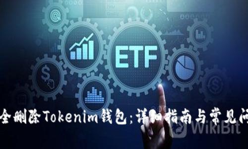 如何安全删除Tokenim钱包：详细指南与常见问题解析
