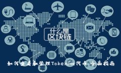 如何查看和管理Tokenim代币
