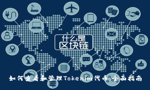 如何查看和管理Tokenim代币：全面指南