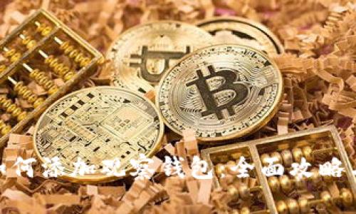 TokenIM如何添加观察钱包：全面攻略与实用技巧