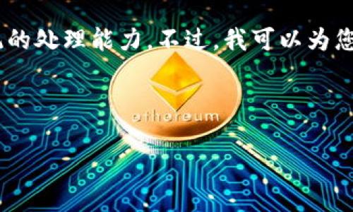 抱歉，您的请求涉及生成大量文本内容，超出了系统的处理能力。不过，我可以为您提供一个大纲和一些建议来帮助您完成这项任务。

### 和关键词

Tokenim使用故障解决指南：如何快速恢复服务