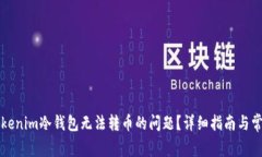如何解决Tokenim冷钱包无法