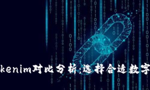 tp冷钱包与Tokenim对比分析：选择合适数字资产存储方案