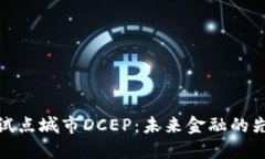 数字货币试点城市DCEP：未