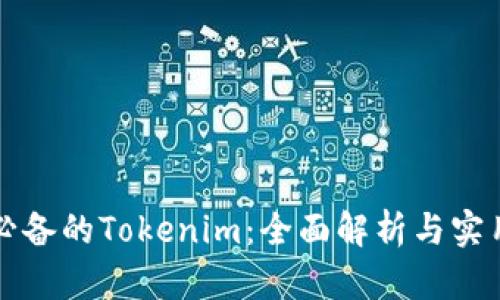 小白必备的Tokenim：全面解析与实用指南