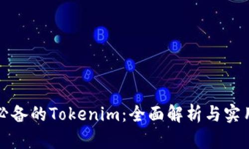 小白必备的Tokenim：全面解析与实用指南