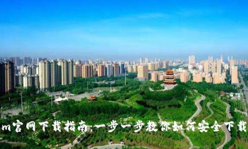 Tokenim官网下载指南：一步一步教你如何安全下载和安装