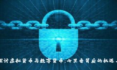 深入探讨虚拟货币与数字