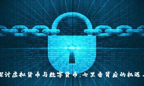 深入探讨虚拟货币与数字货币：七里香背后的机遇与挑战