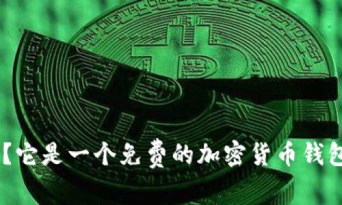 Tokenim是什么？它是一个免费的加密货币钱包和交易平台吗？