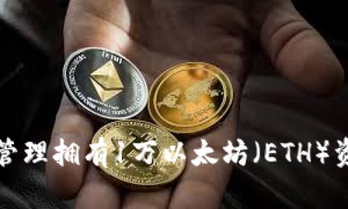 如何安全管理拥有1万以太坊（ETH）资产的钱包