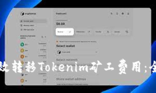 如何高效转移Tokenim矿工费用：全面指南