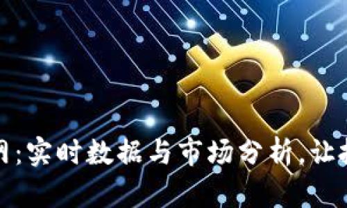 数字货币行情网：实时数据与市场分析，让投资决策更精准
