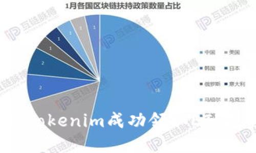 如何通过Tokenim成功领取ETF投资收益？