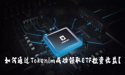 如何通过Tokenim成功领取ETF投资收益？