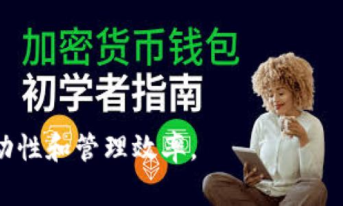   如何将Tokenim与火币钱包连接：详细指南与常见问题解答 / 
 guanjianci Tokenim, 火币钱包, 加密货币, 钱包连接 /guanjianci 

随着区块链技术的发展，加密货币的需求日益增长。Tokenim作为一个去中心化的平台，允许用户方便地管理和交换不同的加密资产。然而，要充分利用Tokenim的功能，用户需要将其与火币钱包连接。火币是世界上最大的数字资产交易平台之一，拥有大量的用户基础和多样的服务。在本指南中，我们将详细说明如何将Tokenim与火币钱包连接，并回答一些可能相关的问题，以帮助用户更好地理解这一过程。

一、Tokenim概述
Tokenim是一个去中心化的应用程序，用户可以在该平台上管理多种加密货币资产。它提供了用户友好的界面，允许用户轻松进行交易和资产管理。Tokenim支持多种区块链，并提供安全的交易体验。用户在选择使用Tokenim时，可以享受到更高的隐私性和安全性，并且不需要向中心化的交易所依赖。

二、火币钱包概述
火币钱包是火币交易所推出的一款数字资产钱包，用户可以通过它存储、管理和交易多种加密资产。火币钱包的安全性较高，并且支持多种资产的存取和交易。用户可以通过火币钱包进行法币与数字货币的交易，同时也支持多种区块链网络。由于火币平台的可靠性和安全性，很多用户选择使用火币钱包来管理他们的数字资产。

三、如何添加Tokenim到火币钱包
将Tokenim与火币钱包连接的过程相对简单。用户只需遵循以下步骤：

h4步骤一：下载并安装火币钱包/h4
如果用户还没有火币钱包，首先需要在应用商店中下载并安装火币钱包应用。注册并设置好钱包后，记得备份助记词，以确保资产安全。

h4步骤二：打开Tokenim并注册账户/h4
下载Tokenim应用后，打开并注册账户。如果用户已经有账户，可以直接登录。确保用户在注册过程中提供正确的信息，并设置强密码，以保护账户安全。

h4步骤三：查找连接钱包的选项/h4
在Tokenim中，用户需要找到连接钱包的部分。通常在设置或钱包管理的页面中，可以找到连接火币钱包的选项。点击该选项，系统将提示用户进行必要的验证。

h4步骤四：输入火币钱包的地址/h4
用户需要在Tokenim中输入火币钱包的地址，通常可以在火币钱包的主页中找到这个地址。注意确保地址的准确性，因为任何错误都可能导致资产的丢失。

h4步骤五：确认连接并验证/h4
在输入地址后，Tokenim将会显示连接状态。如果连接成功，用户会收到确认通知。此时，用户可以通过Tokenim管理自己的加密资产，并方便地与火币钱包进行交易。

四、常见问题解答

问题一：如果连接失败，应该怎么办？
在连接Tokenim和火币钱包时，有时可能会遇到连接失败的情况。出现这种情况时，用户可以从以下几个方面进行排查：

1. 检查网络连接：确保设备已连接到稳定的网络，不良的网络环境可能导致连接超时或失败。

2. 核对钱包地址：在输入火币钱包地址时，用户需要特别注意格式是否正确。确保没有遗漏或错误的字符，以免影响连接的顺利进行。

3. 更新应用：有时应用版本过旧也可能导致连接问题。确保Tokenim和火币钱包都是最新版本，以利用最新的功能和改进的性能。

4. 重启设备：在某些情况下，重启设备可能会解决临时的应用问题。试着重启手机或电脑，然后重新尝试连接。

5. 联系客服：如果以上方法均未能解决问题，建议用户联系Tokenim或火币的钱包客服获取进一步支持。他们能够提供更专业和有针对性的解决方案。

问题二：Tokenim的手续费如何？
Tokenim在进行加密货币交易时会收取一定的手续费。这一费用主要用于维持平台的运营和区块链的交易确认。一般来说，手续费的高低会受多种因素影响，包括网络拥堵程度和交易的时效性。具体来说：

1. 网络拥堵：在区块链网络繁忙时，交易确认通常会变慢。这时候，手续费也可能随之增加，因为矿工优先处理手续费更高的交易。

2. 交易类型：Tokenim支持多种交易类型，某些复杂的交易可能会产生更高的手续费。此外，快速交易通常需要支付更高的费用以确保交易的优先级。

3. 代币类型：不同的加密资产在加密网络中所需的交易费用不同，用户在发送或接收特定类型的代币时，请注意相关手续费。

虽然手续费可能有所波动，但Tokenim会在用户发起交易时清晰显示预估的交易费用，以避免用户对费用的混淆。如果用户希望节省手续费，可以选择在网络较为闲置的时间进行交易。

问题三：如何确保我的资产安全？
在使用Tokenim和火币钱包的过程中，资产的安全是所有用户最关心的问题之一。以下是一些确保数字资产安全的措施：

1. 使用强密码：在注册Tokenim和火币钱包账户时，用户应该使用包含数字、字母及特殊符号的强密码。尽量避免使用容易被猜测的密码，以增加账户安全性。

2. 开启双重验证：双重验证功能可以为账户提供额外一层保护。在登录或者进行高价值交易时，用户需要输入额外的验证码，从而避免未授权的访问。

3. 定期备份：确保定期备份Tokenim和火币钱包的数据，包括助记词和私钥。将它们存放在安全的地方，避免遗失或被盗。

4. 小心钓鱼网站：在使用任何与加密货币相关的服务时，务必确认网站的真实性，避免进入钓鱼网站。用户在访问相关网站时，可以检查URL是否为官方地址，并谨慎点击任何未知链接。

5. 保持应用更新：定期更新Tokenim和火币钱包，以确保应用程序具备最新的安全补丁和功能。同时，建议用户关注官方渠道的安全提示和警告，以及时应对潜在威胁。

问题四：Tokenim是否支持更多的加密资产？
Tokenim致力于为用户提供更广泛的资产管理服务。用户可以在平台上发现多种加密资产的支持情况：

1. 不同类型的代币：Tokenim支持不仅限于主流加密资产如比特币、以太坊等，同时也支持多种ERC-20代币以及各类去中心化金融(DeFi)代币。

2. 资产的添加与更新：Tokenim定期更新其支持的资产列表，为用户提供最新的加密资产选择。用户可以方便地在Tokenim界面上查询哪些代币已经被添加。

3. 用户反馈的重要性：Tokenim鼓励用户提交其希望支持的代币的建议。团队会根据用户需求和市场趋势评估新代币的添加，力求满足用户的资产管理需求。

4. 未来计划和发展：随着平台的发展，Tokenim将继续扩展其支持的加密资产范围，特别是考虑到DeFi行业和NFT市场的兴起，未来可能会面临更多的机会。

总之，将Tokenim与火币钱包连接是一项充满潜力的操作，可以让用户更轻松地管理和交换加密资产。通过遵循上述步骤和考虑相关问题，用户将能够有效地利用这两个工具，提高资产的流动性和管理效率。