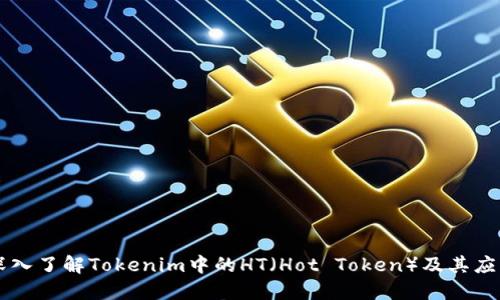 深入了解Tokenim中的HT（Hot Token）及其应用