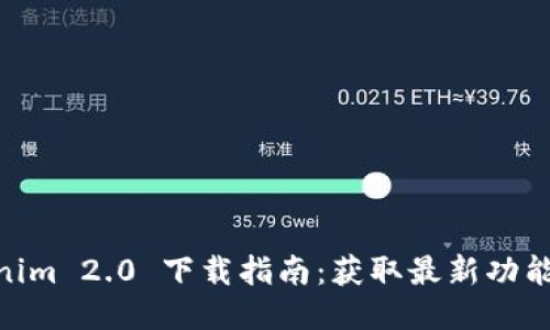 : Tokenim 2.0 下载指南：获取最新功能与体验