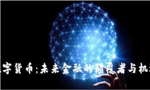 数字货币：未来金融的颠覆者与机遇