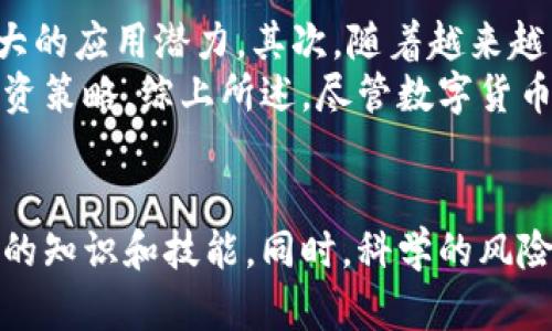 biao ti/数字货币今日行情分析：洞悉市场动向与投资机会/biao ti
数字货币, 今日行情, 市场分析, 投资机会/guanjianci

前言
近年来，数字货币作为一种新兴的投资工具，逐渐走进了大众的视野。比特币、以太坊等主流数字货币的价格波动频繁，吸引了众多投资者的关注。在这样的市场环境下，了解数字货币今日的行情显得尤为重要。本文将深入分析数字货币的当前市场情况，帮助投资者把握投资机会，并在此基础上回答一些相关问题。

今日数字货币行情概览
截至今天，数字货币市场的市值已超过2万亿美元，而比特币、以太坊等主流货币的表现仍占据市场的主导地位。今日，比特币的价格约为45000美元，较昨日上涨了3%，而以太坊的价格则约为3000美元，涨幅达到4%。这种上涨趋势受到了多种因素的影响，包括全球经济复苏、投资者信心提升以及机构投资者的积极参与等。

数字货币市场分析
数字货币市场的波动性很强，投资者在进行投资决策时，需全面考虑各种市场因素。目前，分析师普遍认为，数字货币的走势与全球经济数据、政策变化以及市场心理密不可分。例如，近期美联储的利率决策可能会影响市场的流动性，从而间接影响数字货币价格。同时，市场对ETF（交易所交易基金）的期待也在一定程度上推动了数字货币价格的上涨。

影响数字货币交易的因素
在分析数字货币行情时，我们需要关注几个主要因素：宏观经济环境、政策法规、市场趋势以及技术分析。宏观经济环境如通胀水平和市场需求会直接影响投资者的信心。而政策法规方面，各国政府对数字货币的监管态度会对市场产生长远影响。市场趋势则是通过技术分析和市场情绪来判断买卖时机，投资者需密切关注技术指标，如RSI、MACD等。

投资数字货币的机会与风险
尽管数字货币市场潜力巨大，但投资者也需警惕其中的风险。由于市场高度波动，价格可能在短时间内大幅波动，造成投资损失。因此，投资者在进入市场之前，需做好充分的市场调研与风险评估，合理配置资产比例。成功的投资往往需要投资者具备良好的风险管理能力和心理素质。

可能相关的问题
ul
    li1. 如何选择合适的数字货币进行投资？/li
    li2. 数字货币市场中的技术分析方法有哪些？/li
    li3. 如何进行数字货币的风险管理？/li
    li4. 数字货币的未来发展趋势如何？/li
/ul

问题1：如何选择合适的数字货币进行投资？
选择合适的数字货币进行投资是每个投资者必须面对的重要问题。首先，投资者应该了解市场中各类数字货币的基本情况，包括项目的背景、团队、技术，以及其市场定位。其次，可以通过对比不同数字货币的市值、交易量及价格波动来评估其市场表现。这里有几点建议：
ul
    li研究基础面：了解每种数字货币的白皮书，分析其技术创新和应用前景。/li
    li关注市场动态：密切关注市场新闻，了解主要交易所的行情变化。/li
    li分散投资：为降低风险，不建议将资金全部投入单一货币，而应进行资产的多样化配置。/li
/ul
另外，投资者可以参考一些数字货币投资大师的观点，通过社交媒体、投资论坛及第三方分析机构获取更多的信息。总之，科学的决策和良好的市场嗅觉是选择合适数字货币的关键。

问题2：数字货币市场中的技术分析方法有哪些？
数字货币市场技术分析是预测价格走势的重要方法，它主要依赖于历史价格和成交量数据。在进行技术分析时，投资者常用的一些主要工具和指标包括：
ul
    li趋势线：用以判断当前市场的趋势是上涨还是下跌。/li
    li移动平均线：通过计算一定时间内的平均价格，帮助识别趋势的方向。/li
    li相对强弱指数（RSI）：根据价格变化速度和方向的变化来预测超买或超卖的状态。/li
    liMACD指标：通过短期和长期移动平均线的交叉来识别买卖信号。/li
/ul
利用这些技术性指标，投资者可以制定更加科学的进出场策略，从而在复杂多变的市场中获得相对稳健的投资收益。然而，技术分析并不是绝对的，投资者仍需谨慎决策，不可盲目追随信号。

问题3：如何进行数字货币的风险管理？
风险管理是成功投资不可或缺的一部分。在数字货币投资中，由于市场波动率高，风险管理显得尤为重要。以下是一些有效的风险管理策略：
ul
    li设定止损位：投资者应在进入每个交易前设定止损价，以防市场走向与预期相反。/li
    li使用资金管理策略：将资金进行合理分配，从而避免因单笔交易的损失影响整体投资。/li
    li定期评估投资组合：投资者应定期对持有的数字货币进行评估，适时调整投资策略。/li
    li保持冷静：在市场急剧波动的情况下，保持平和的心态，不盲目做出决策。/li
/ul
良好的风险管理不仅可以保护投资者的资金安全，还能在市场震荡时抓住更多的投资机会。

问题4：数字货币的未来发展趋势如何？
随着数字货币逐渐被主流接受，未来的发展趋势备受关注。首先，数字货币的应用场景将不断拓展。在金融科技、供应链管理、跨境支付等多个领域中，数字货币都有极大的应用潜力。其次，随着越来越多的大型机构和企业进入数字货币市场，市场的发展将更加成熟。特别是央行数字货币的推出，将为数字货币的合法性提供保障，推动整个行业的发展。
此外，法律监管将更为严格，各国政府对数字货币的监管政策也将逐步完善，从而促进市场的规范化。投资者在此背景下需密切关注相关政策的变化，以便及时调整投资策略。综上所述，尽管数字货币市场充满挑战，但未来的发展潜力依旧可观。

结论
综上所述，数字货币作为一种新兴的投资工具，其今日行情值得投资者密切关注。无论是选择合适的投资标的，还是利用技术分析进行市场判断，投资者都需具备一定的知识和技能。同时，科学的风险管理策略也能帮助投资者在高波动的市场中保持相对稳定的收益。未来，随着市场的不断成熟与发展，数字货币将迎来更加广阔的前景，值得投资者积极探索与参与。