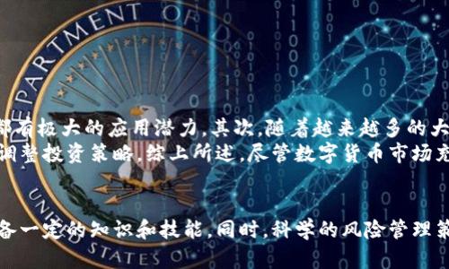 biao ti/数字货币今日行情分析：洞悉市场动向与投资机会/biao ti
数字货币, 今日行情, 市场分析, 投资机会/guanjianci

前言
近年来，数字货币作为一种新兴的投资工具，逐渐走进了大众的视野。比特币、以太坊等主流数字货币的价格波动频繁，吸引了众多投资者的关注。在这样的市场环境下，了解数字货币今日的行情显得尤为重要。本文将深入分析数字货币的当前市场情况，帮助投资者把握投资机会，并在此基础上回答一些相关问题。

今日数字货币行情概览
截至今天，数字货币市场的市值已超过2万亿美元，而比特币、以太坊等主流货币的表现仍占据市场的主导地位。今日，比特币的价格约为45000美元，较昨日上涨了3%，而以太坊的价格则约为3000美元，涨幅达到4%。这种上涨趋势受到了多种因素的影响，包括全球经济复苏、投资者信心提升以及机构投资者的积极参与等。

数字货币市场分析
数字货币市场的波动性很强，投资者在进行投资决策时，需全面考虑各种市场因素。目前，分析师普遍认为，数字货币的走势与全球经济数据、政策变化以及市场心理密不可分。例如，近期美联储的利率决策可能会影响市场的流动性，从而间接影响数字货币价格。同时，市场对ETF（交易所交易基金）的期待也在一定程度上推动了数字货币价格的上涨。

影响数字货币交易的因素
在分析数字货币行情时，我们需要关注几个主要因素：宏观经济环境、政策法规、市场趋势以及技术分析。宏观经济环境如通胀水平和市场需求会直接影响投资者的信心。而政策法规方面，各国政府对数字货币的监管态度会对市场产生长远影响。市场趋势则是通过技术分析和市场情绪来判断买卖时机，投资者需密切关注技术指标，如RSI、MACD等。

投资数字货币的机会与风险
尽管数字货币市场潜力巨大，但投资者也需警惕其中的风险。由于市场高度波动，价格可能在短时间内大幅波动，造成投资损失。因此，投资者在进入市场之前，需做好充分的市场调研与风险评估，合理配置资产比例。成功的投资往往需要投资者具备良好的风险管理能力和心理素质。

可能相关的问题
ul
    li1. 如何选择合适的数字货币进行投资？/li
    li2. 数字货币市场中的技术分析方法有哪些？/li
    li3. 如何进行数字货币的风险管理？/li
    li4. 数字货币的未来发展趋势如何？/li
/ul

问题1：如何选择合适的数字货币进行投资？
选择合适的数字货币进行投资是每个投资者必须面对的重要问题。首先，投资者应该了解市场中各类数字货币的基本情况，包括项目的背景、团队、技术，以及其市场定位。其次，可以通过对比不同数字货币的市值、交易量及价格波动来评估其市场表现。这里有几点建议：
ul
    li研究基础面：了解每种数字货币的白皮书，分析其技术创新和应用前景。/li
    li关注市场动态：密切关注市场新闻，了解主要交易所的行情变化。/li
    li分散投资：为降低风险，不建议将资金全部投入单一货币，而应进行资产的多样化配置。/li
/ul
另外，投资者可以参考一些数字货币投资大师的观点，通过社交媒体、投资论坛及第三方分析机构获取更多的信息。总之，科学的决策和良好的市场嗅觉是选择合适数字货币的关键。

问题2：数字货币市场中的技术分析方法有哪些？
数字货币市场技术分析是预测价格走势的重要方法，它主要依赖于历史价格和成交量数据。在进行技术分析时，投资者常用的一些主要工具和指标包括：
ul
    li趋势线：用以判断当前市场的趋势是上涨还是下跌。/li
    li移动平均线：通过计算一定时间内的平均价格，帮助识别趋势的方向。/li
    li相对强弱指数（RSI）：根据价格变化速度和方向的变化来预测超买或超卖的状态。/li
    liMACD指标：通过短期和长期移动平均线的交叉来识别买卖信号。/li
/ul
利用这些技术性指标，投资者可以制定更加科学的进出场策略，从而在复杂多变的市场中获得相对稳健的投资收益。然而，技术分析并不是绝对的，投资者仍需谨慎决策，不可盲目追随信号。

问题3：如何进行数字货币的风险管理？
风险管理是成功投资不可或缺的一部分。在数字货币投资中，由于市场波动率高，风险管理显得尤为重要。以下是一些有效的风险管理策略：
ul
    li设定止损位：投资者应在进入每个交易前设定止损价，以防市场走向与预期相反。/li
    li使用资金管理策略：将资金进行合理分配，从而避免因单笔交易的损失影响整体投资。/li
    li定期评估投资组合：投资者应定期对持有的数字货币进行评估，适时调整投资策略。/li
    li保持冷静：在市场急剧波动的情况下，保持平和的心态，不盲目做出决策。/li
/ul
良好的风险管理不仅可以保护投资者的资金安全，还能在市场震荡时抓住更多的投资机会。

问题4：数字货币的未来发展趋势如何？
随着数字货币逐渐被主流接受，未来的发展趋势备受关注。首先，数字货币的应用场景将不断拓展。在金融科技、供应链管理、跨境支付等多个领域中，数字货币都有极大的应用潜力。其次，随着越来越多的大型机构和企业进入数字货币市场，市场的发展将更加成熟。特别是央行数字货币的推出，将为数字货币的合法性提供保障，推动整个行业的发展。
此外，法律监管将更为严格，各国政府对数字货币的监管政策也将逐步完善，从而促进市场的规范化。投资者在此背景下需密切关注相关政策的变化，以便及时调整投资策略。综上所述，尽管数字货币市场充满挑战，但未来的发展潜力依旧可观。

结论
综上所述，数字货币作为一种新兴的投资工具，其今日行情值得投资者密切关注。无论是选择合适的投资标的，还是利用技术分析进行市场判断，投资者都需具备一定的知识和技能。同时，科学的风险管理策略也能帮助投资者在高波动的市场中保持相对稳定的收益。未来，随着市场的不断成熟与发展，数字货币将迎来更加广阔的前景，值得投资者积极探索与参与。