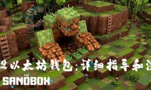 怎么开设以太坊钱包：详细指导和注意事项