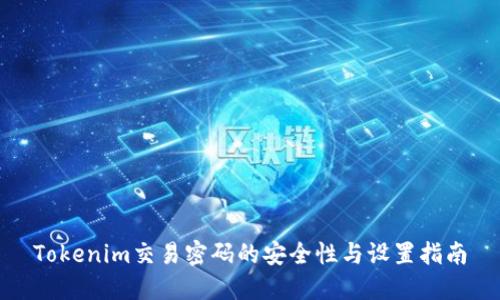 Tokenim交易密码的安全性与设置指南