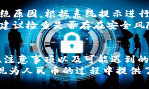   如何在Tokenim平台上将USDT提现为人民币？ / 

 guanjianci Tokenim, USDT, 提现, 人民币 /guanjianci 

引言
在数字货币快速发展的今天，越来越多的人开始尝试投资和交易虚拟货币，其中USDT（泰达币）因其稳定性受到许多投资者的青睐。然而，对于大多数用户来说，将USDT提现为人民币以便于日常支出和消费是一个重要的需求。本文将深入探讨如何在Tokenim平台上将USDT提现为人民币的过程，提供详细的步骤和注意事项，以帮助用户顺利完成这一操作。

1. 什么是Tokenim平台？
Tokenim是一个提供数字货币交易和资产管理的综合平台。用户可以在Tokenim上进行多种数字货币的买卖和转换，包括主流的USDT、比特币和以太坊等。此外，Tokenim还支持大量的法币交易，包括人民币。这对想要将数字货币转换为法币的用户来说非常便利。
Tokenim的用户体验设计相对友好，支持多种支付方式，包括银行转账和第三方支付平台，这使得用户操作更为灵活。在安全性上，Tokenim也有相应的保护措施，以保障用户的资金安全。通过Tokenim，用户可以便捷地进行买卖、提现和存入，极大地方便了数字货币的流通。

2. Tokenim平台上USDT提现人民币的步骤
将USDT提现为人民币的过程虽然听起来简单，但实际上涉及多个步骤。以下是如何在Tokenim平台上实现USDT提现人民币的详细步骤：

h4步骤一：登录Tokenim账户/h4
首先，用户需要访问Tokenim官方网站，并使用自己的账号和密码登录。在登录之前，请确保您的账户已经完成了实名认证，以便于后续的提现操作。

h4步骤二：进入钱包页面/h4
登录后，用户需要点击“钱包”或者“资产管理”选项。在这里，用户可以查看自己账户中的所有数字资产，包括USDT、BTC以及其他的数字货币。

h4步骤三：选择USDT提现/h4
在资产页面中，找到USDT，然后点击“提现”按钮。系统会要求用户输入提取数量及目标人民币钱包地址。请注意，人民币地址通常是银行账户或第三方支付平台的账户。

h4步骤四：填写提现信息/h4
在提现界面，用户需要详细填写提现信息，包括提现金额和收款方式。如果是提现到银行账户，需要提供如银行名称、卡号等信息。再次强调，为了避免资金损失，提现信息必须准确无误。

h4步骤五：确认提现/h4
在填写完提现信息后，用户需要再次确认所填信息的准确性。如果确认无误，就可以提交提现申请。这个步骤至关重要，提交后不易更改，因此要仔细检查。

h4步骤六：等待处理/h4
提交提现申请后，用户需要耐心等待。通常情况下，Tokenim会在规定时间内处理提现请求。处理完成后，资金将会转入用户所指定的人民币账户。在此期间，用户可以通过“提现记录”页面查看处理状态。

3. 提现过程中的注意事项
提现过程中，一些细节可能会影响到用户的资金安全与提现成功率。因此，用户需要特别注意以下几点：

h4注意事项一：实名认证/h4
提现之前，务必完成账户的实名认证。这不仅是为了提现的顺利进行，也是为了保护用户的资产安全。未实名的账户通常会有限制，无法进行大额提现。

h4注意事项二：手续费问题/h4
Tokenim平台对提现操作通常会收取一定的手续费。在提现之前，用户应详细了解手续费标准，以避免提现金额低于预期。请在提现时查看相关的公告或说明以获取最新信息。

h4注意事项三：提现金额限制/h4
Tokenim对于每笔提现的金额有一定的限制，通常是根据用户的实名认证级别不同而有所变化。用户在提现资金时需要确认自己当前的提现额度，以避免提现申请因金额超限被拒绝。

h4注意事项四：提现到账时间/h4
不同的提款方式到账时间不同。一般来说，银行账户的提现相对较长，可能需要1-3个工作日，而通过第三方支付平台转账会快一些。因此，用户应根据自己的需求选择合适的提现方式。

4. 可能遇到的问题及解决方法
在操作过程中，用户可能会面临一些问题和困扰，以下是几个常见问题及其解决方法：

h4问题一：提现申请未到账，怎么办？/h4
如果用户提交的提现申请在规定时间内未到账，首先需要检查一下自己的申请记录，确认是否提现申请被处理成功。接着，可以通过Tokenim的客服系统进行咨询，提供申请记录让客服进行协助处理。通常情况下，客服会在核实后给予用户合理解释和处理方案。
有时，延迟有可能是因为金融机构的问题，因此建议用户耐心等待，同时也可以尝试联系提现的银行或支付平台进行确认。此外，确保自己提现的银行卡信息准确无误也是关键，它可以有效降低失败的概率。

h4问题二：提现金额受到限制，如何提高额度？/h4
在Tokenim平台上，提现金额的限制与用户的身份认证级别有直接关系。通常，用户可以通过完成高等级的实名认证来提高提现额度。例如，上传更多的身份证明文件或进行视频验证可以帮助用户提前提升等级。建议用户关注Tokenim的用户中心，了解最新的等级认证政策。
同时，用户在提现之前也可以提前规划，分批次提现也未尝不可。通过小额提现来满足短期的资金需求，避免因额度问题影响资金流动。

h4问题三：手续费过高，如何降低费用？/h4
手续费用是用户在提现时不得不考虑的问题。为了降低手续费，用户可以关注Tokenim的推广活动。有时，平台会推出一些优惠活动或手续费折扣，用户可以趁此机会进行提现。
另外，选择不同的提现方式也可能对手续费产生影响。一些第三方支付平台的手续费相对较低，比起银行提现的费用来得更具优势。因此，用户可以根据自身的需求和手续费情况，选择更经济的提现方式。在计算提现费用时，不妨再三考量，以获得最佳的提现效果。

h4问题四：提现被拒，如何处理？/h4
提现被拒的情况虽然相对少见，但一旦发生，用户通常会感到困惑。大多数情况下，提现被拒是因为所提交的信息不准确或者账户状态异常。此时，用户应仔细查看拒绝原因，根据系统提示进行调整，重新提交申请。
如果无法自行找到拒绝的原因，可以通过平台客服咨询，客服会根据账户的状态告诉用户具体的拒绝原因，帮助用户调整信息。同时，如果用户的账户连续多次被拒，建议检查是否存在安全风险，确保账户信息的准确性和安全性。

结论
将USDT提现为人民币过程中的关键在于选择合适的平台与方法。Tokenim作为一个当下热门的交易平台，为用户提供了便捷的提现流程和多种选择。熟悉提现流程、注意事项以及可能遇到的问题，将大大提升用户的操作成功率。
无论是首次提现，还是已经有经验的用户，始终要保持对信息准确性的关注，以及对手续费、到账时间等细节的把握。希望本文对于用户在Tokenim平台上将USDT提现为人民币的过程中提供了有效指导，从而实现更为顺畅的交易体验。