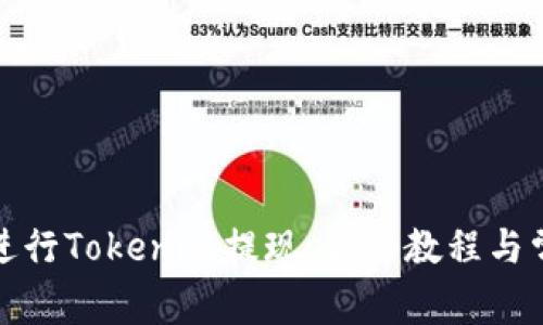 如何有效地进行Tokenim提现：详细教程与常见问题解答