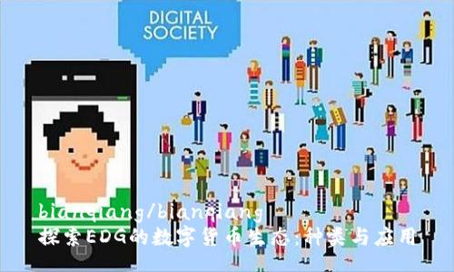 bianqiang/bianqiang  
探索EDG的数字货币生态：种类与应用