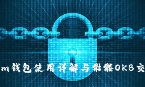 Tokenim钱包使用详解与骷髅OKB交易指南
