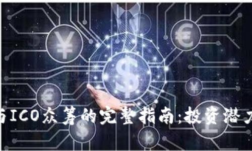 Tokenim参与ICO众筹的完整指南：投资潜力与风险分析