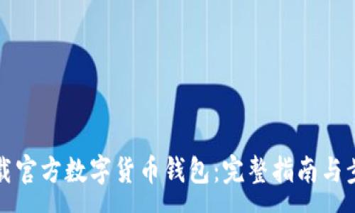 :

如何下载官方数字货币钱包：完整指南与步骤解析