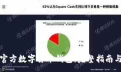 :如何下载官方数字货币钱